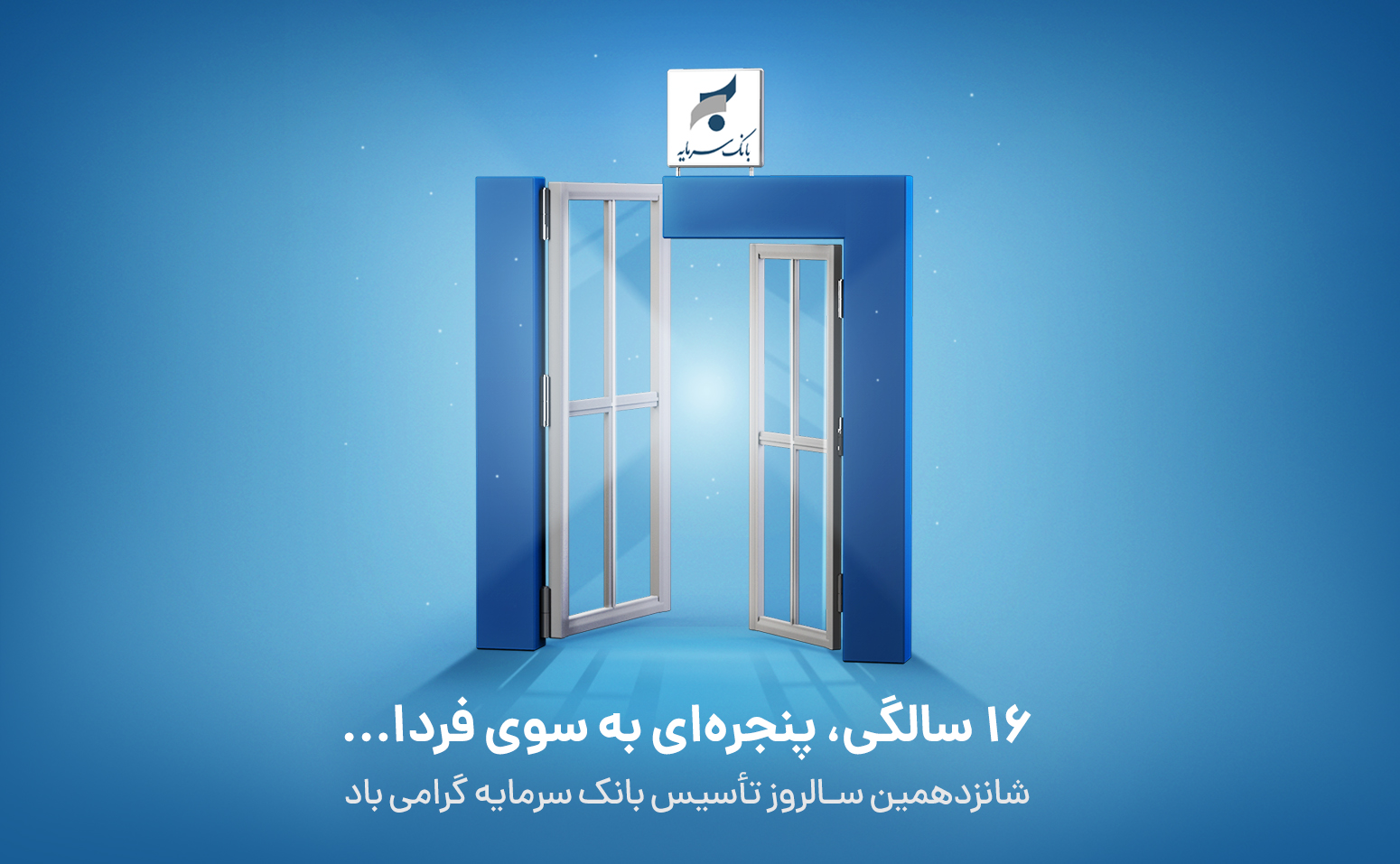 شانزده سالگی بانک سرمایه