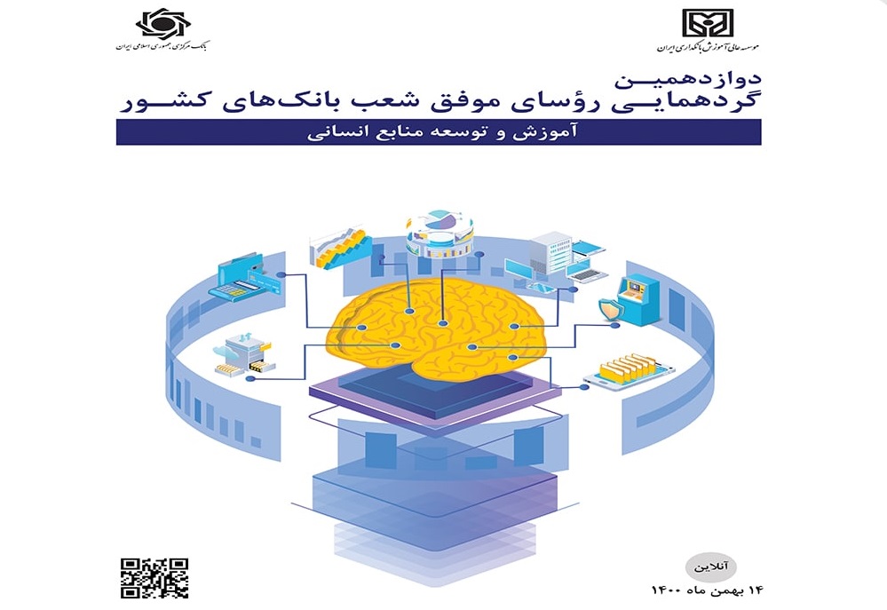 دوازدهمین دوره گردهمایی تجلیل از رؤسای موفق شعب شبکه بانکی