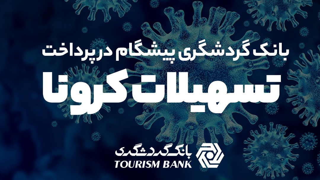 تسهیلات کرونا