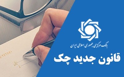 مسدودسازی موجودی حساب صادرکننده چک برگشتی