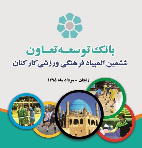 سرمایه گذاری در حوزه ورزش کمک شایانی در دستیابی بانک به اهداف کلان می کند