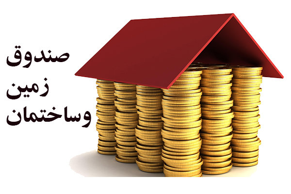 پذیره نویسی صندوق سرمایهگذاری زمین و ساختمان با سود 18.5 درصدی برای اولین بار
