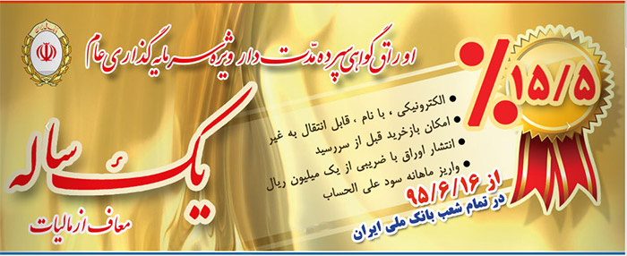 عرضه اوراق گواهی سپرده۱۵.۵ درصدی بانک ملی ایران از 16 شهریور