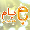 ارائه نسخههای جدید نرمافزارهای همراه بام ملی تحت سیستم عامل اندروید و IOS