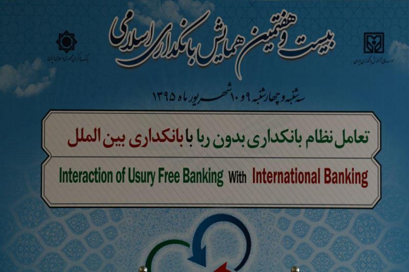 برنامه های آخرین روز از همایش بانکداری اسلامی