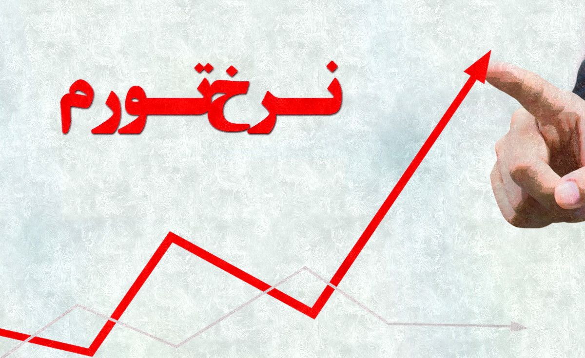 اعلام دلایل رشد نقطه ای تورم در مردادماه/ ادامه روند کاهشی در شهریور ماه