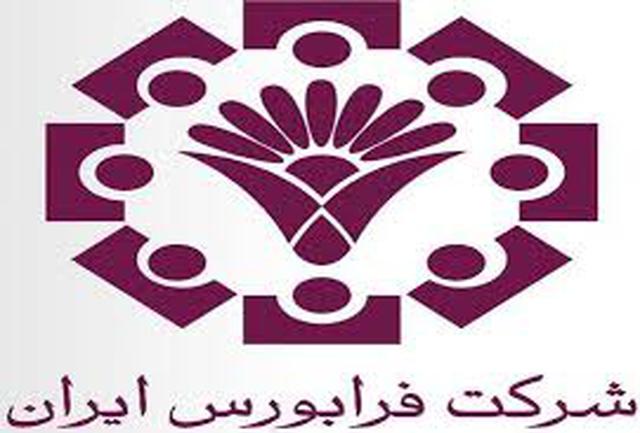 ارزش معاملات فرابورس ایران بیش از 6 هزار و 600 میلیارد ریال شد
