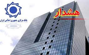 هشدار بانک مرکزی/درخواست تاسیس یا تطبیق فعالیت نهادهای پولی غیربانکی رایگان است
