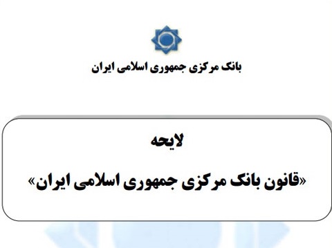 معیار های انتخاب اعضای هیئت سیاست گذاری در لایحه قانون بانکمرکزی