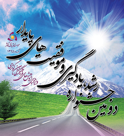 دومین جشنواره رشد، یادگیری و موفقیتهای پایدار در کوثر برگزار می شود