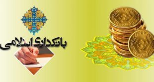 ضرورت استفاده از استانداردهای بینالمللی نظارت شرعی در اصلاح قانون عملیات بانکی بدون ربا