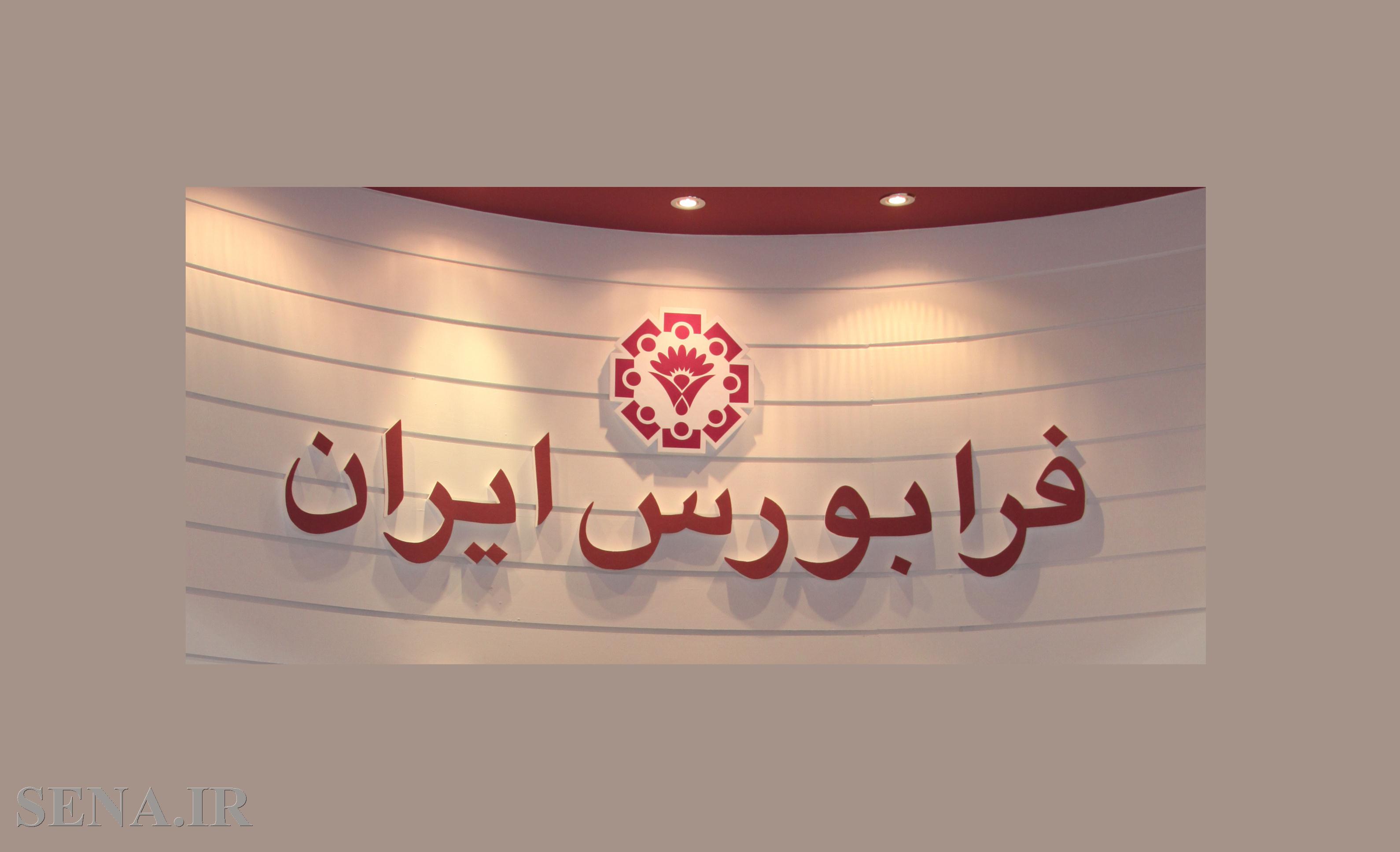 نقل و انتقال 90 میلیون ورقه بدهی در فرابورس ایران