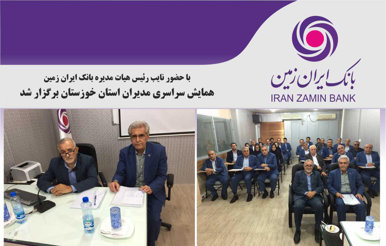 همایش سراسری مدیران استان خوزستان بانک ایران زمین برگزار شد