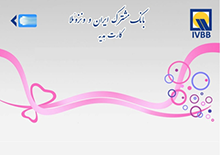 رونمایی از محصول جدید کارتی بانک مشترک ایران - ونزوئلا