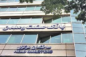 دوازده طرح صنعتی با تسهیلات بانک صنعت و معدن افتتاح شد