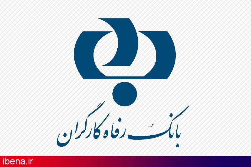 جرائم تاخیر تسهیلات در بانک رفاه بخشوده می شود