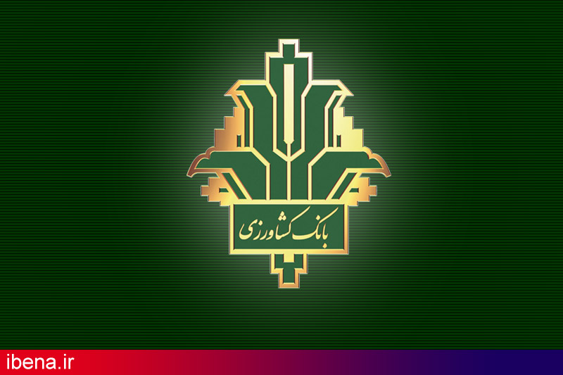 پرداخت 33 هزار میلیارد ریال تسهیلات توسط بانک کشاورزی