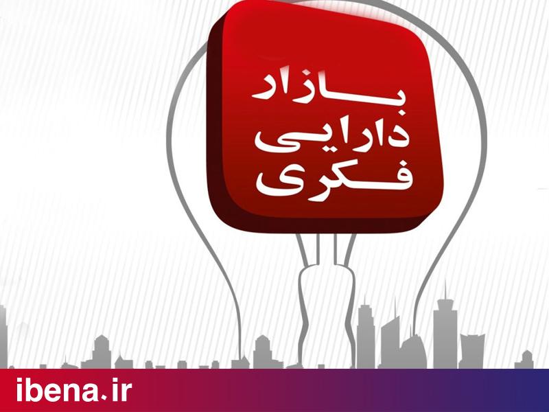 واگذاری چهارمین اختراع در بازار دارایی فکری به ارزش 16 میلیارد ریال