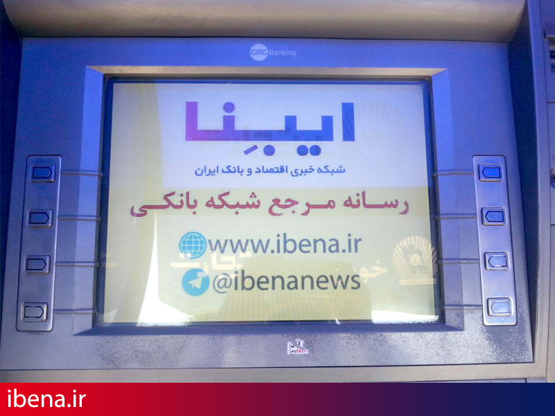 رونمایی از رسانه مرجع شبکه بانکی در خودپردازها
