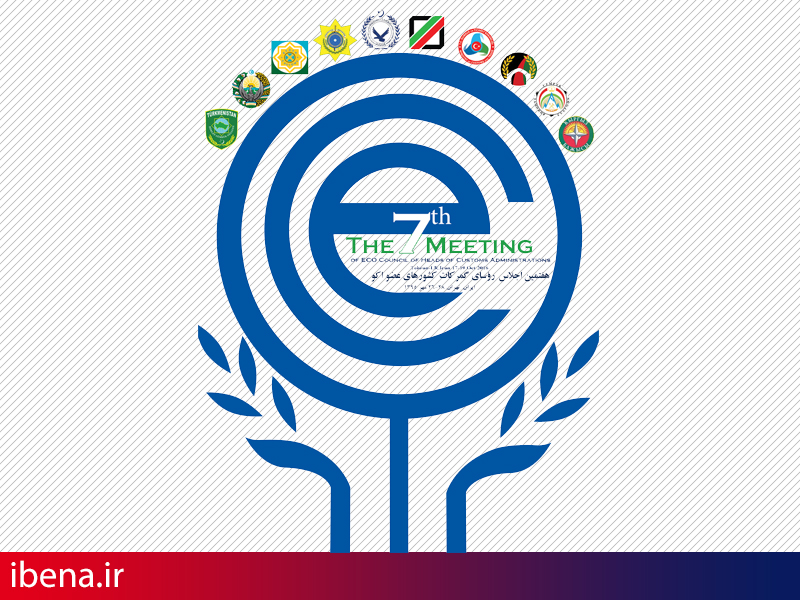 برگزاری اجلاس روسای کل گمرکات اکو در تهران