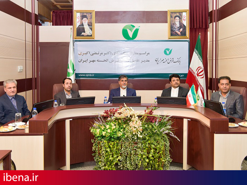 مراسم معارفه مدیرعامل جدید بانک قرض الحسنه مهر ایران برگزار شد