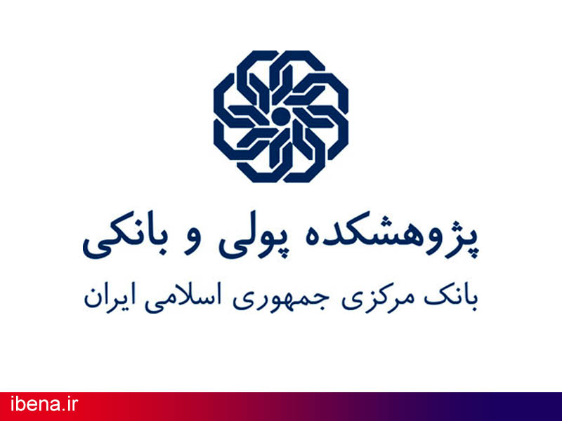 عناوین دوره های آموزشی پژوهشکده پولی و بانکی در مهر ماه ۱۳۹۵ اعلام شد