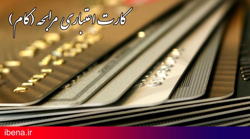 آغاز عرضه کارت اعتباری از امروز در بانکها