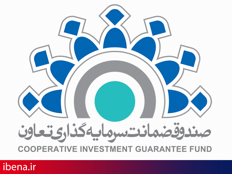اساسنامه صندوق ضمانت سرمایه گذاری تعاون اصلاح شد