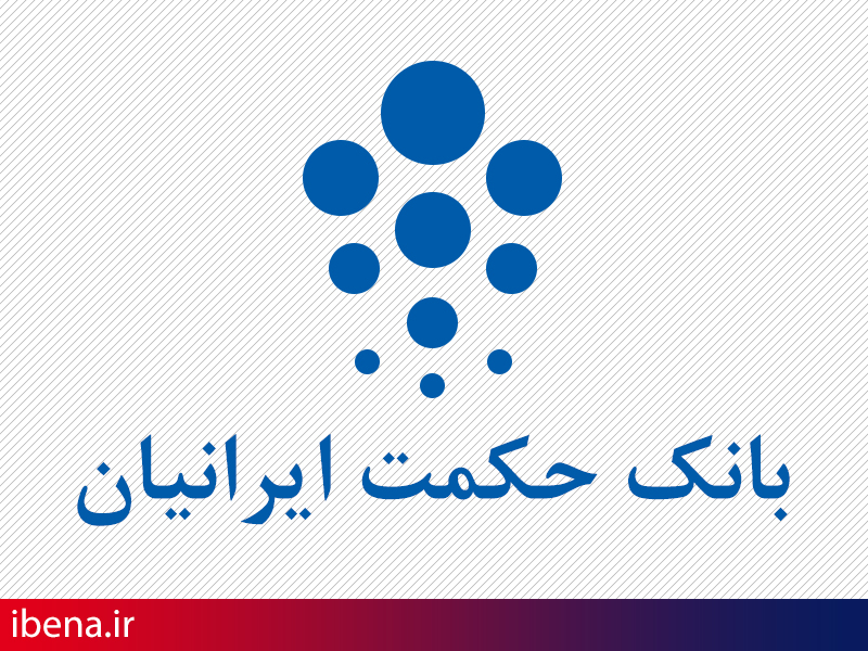 کانال تلگرامی دفتر ارتباطات مردمی بانک حکمت ایرانیان راه اندازی شد