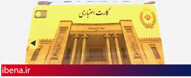 صدور نمادین کارت اعتباری برای رییس کل بانک مرکزی