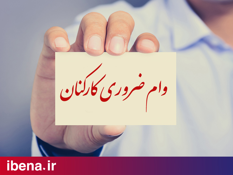 مخاطرات شرعی تبدیل وام ضروری کارکنان بانکها از قرض الحسنه به مرابحه