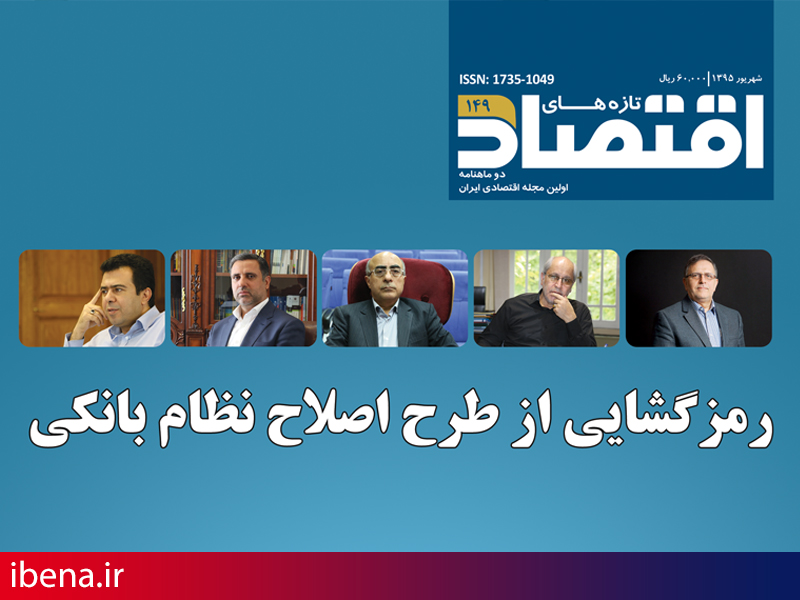 انتشار شماره جدید تازه های اقتصاد/ رمزگشایی طرح اصلاح نظام بانکی