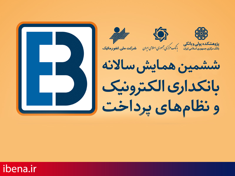 ششمین همایش بانکداری الکترونیک و نظام های پرداخت برگزار می شود