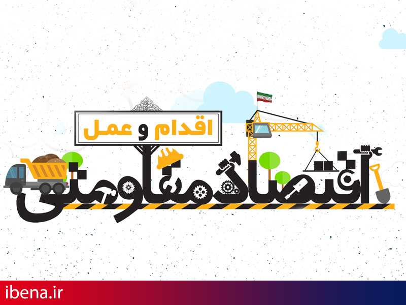 مطابقت برنامه ششم با سیاست های اقتصاد مقاومتی