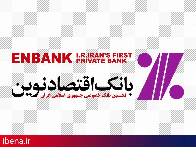 قائم مقام بانک اقتصادنوین معرفی شد