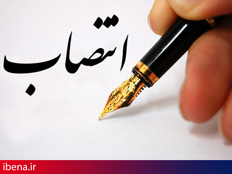 انتصاب رئیس ستاد اقتصاد مقاومتی وزارت اقتصاد