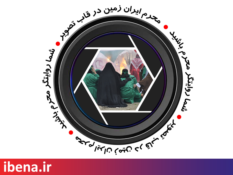مسابقه عکاسی «محرمِ ایران زمین» در قاب تصویر