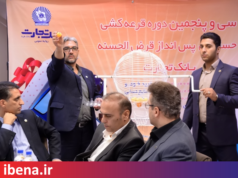قرعه کشی حساب های قرض الحسنه بانک تجارت برگزار شد
