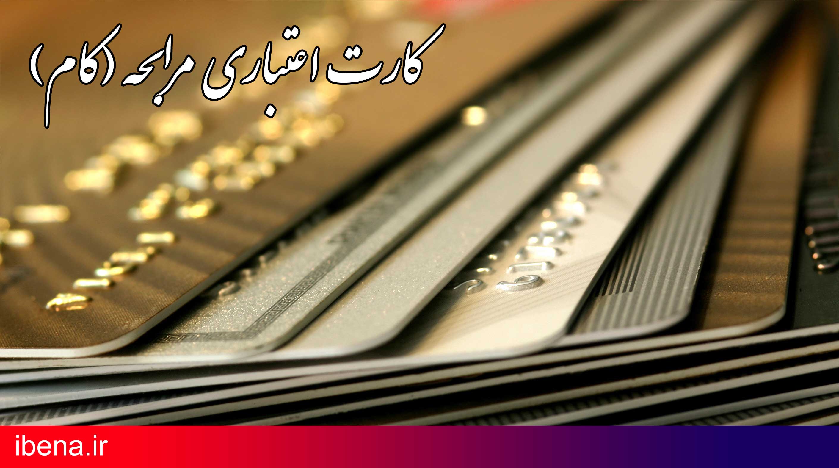 مخاطرات شرعی تبدیل کارتهای اعتباری مرابحه به پول نقد