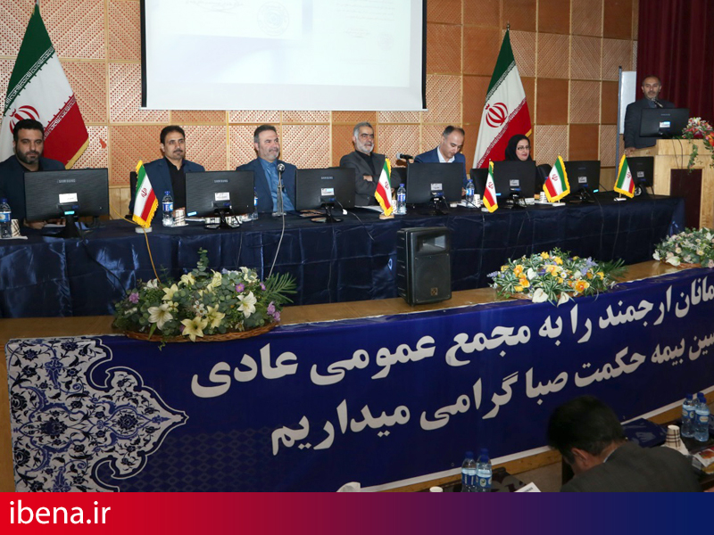 مجمع عمومی موسسین بیمه حکمت صبا برگزار شد