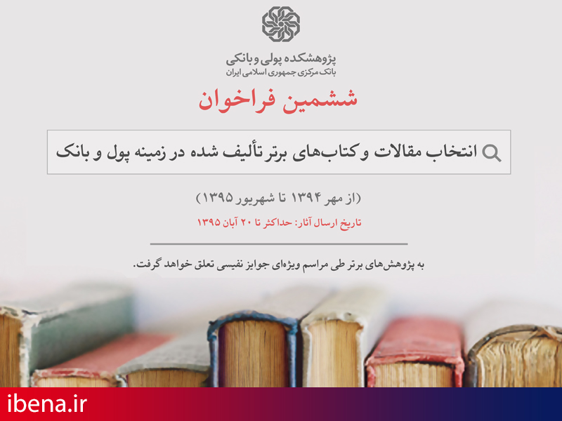 ششمین فراخوان انتخاب تالیفات برتر پولی و بانکی