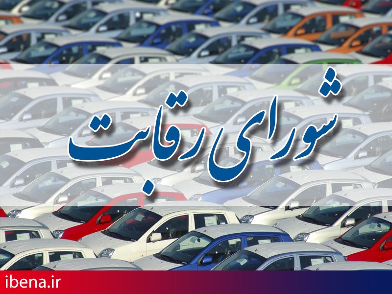 جزئیات ابلاغیه جدید شورای رقابت/ خودرو گران شد