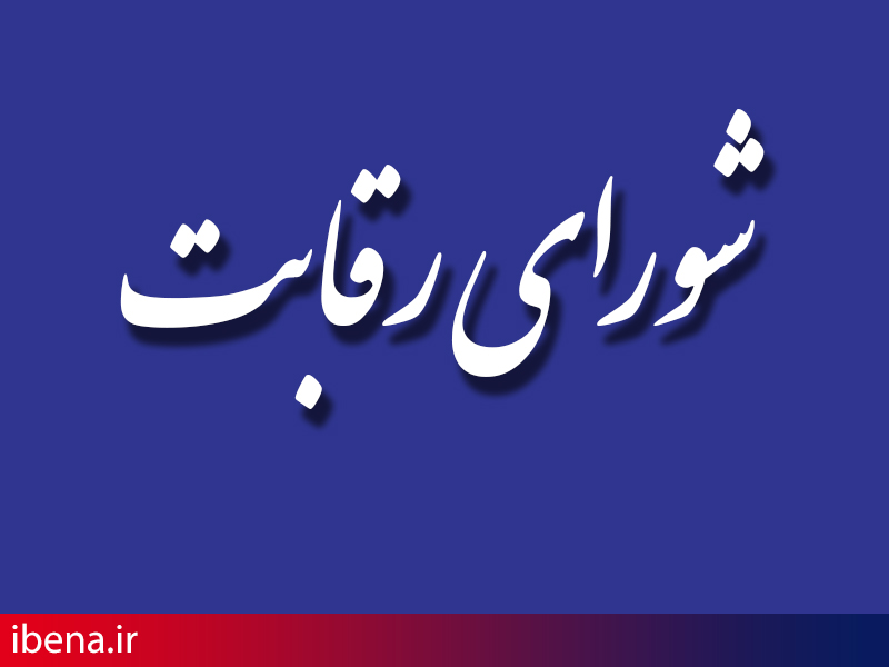 دستور کار جدید شورای رقابت
