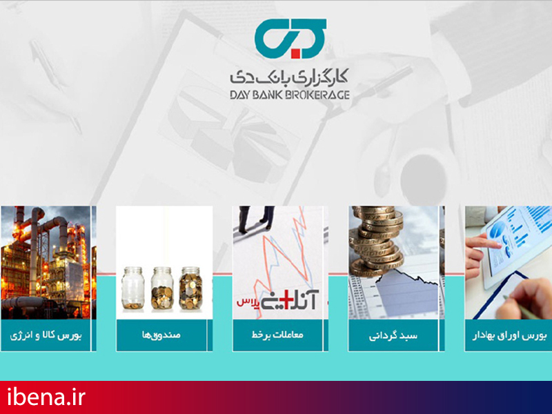 کارگزاری دی مجوز فعالیت صندوق سرمایهگذاری بازارگردانی دریافت کرد