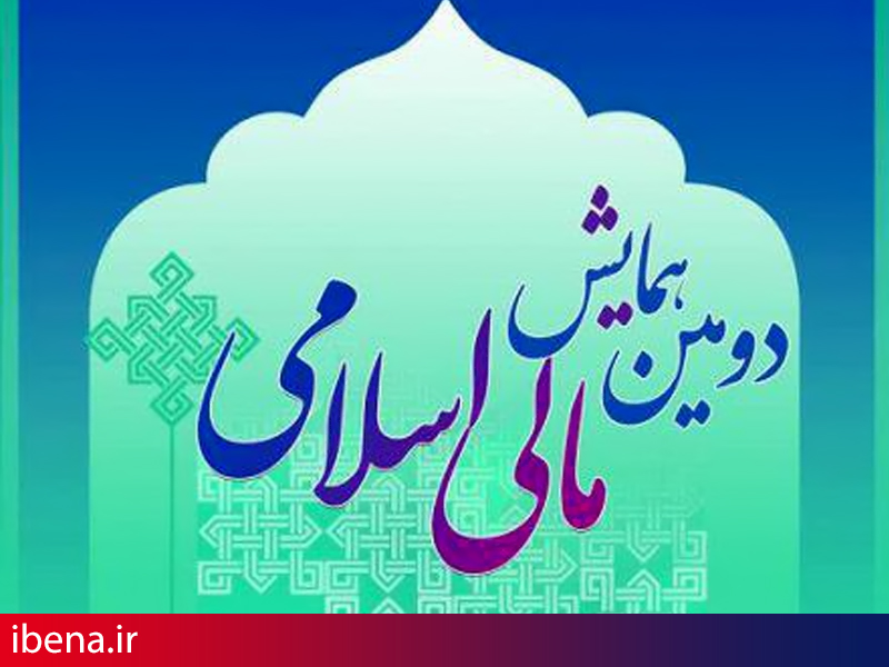 تمدید مهلت ارسال مقالات به دومین همایش مالی اسلامی