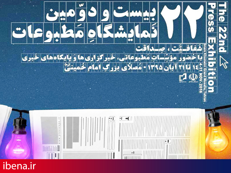 برگزاری بیست و دومین نمایشگاه مطبوعات