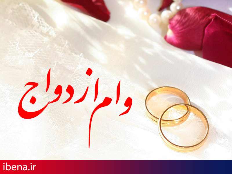 پرداخت 40 هزار فقره تسهیلات ازدواج قرضالحسنه