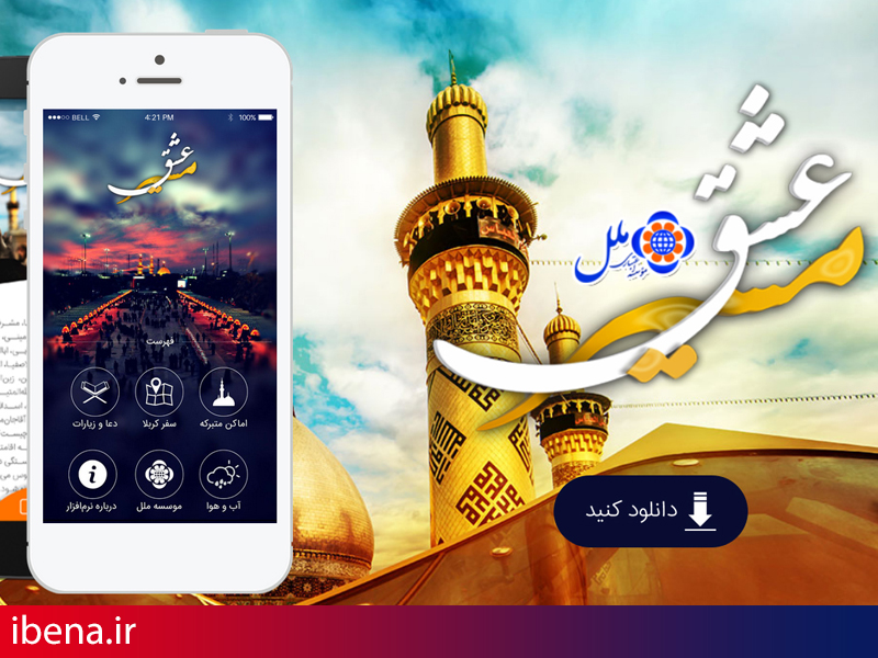 عرضه اپلیکیشن مسیر عشق ویژه زائران کربلا