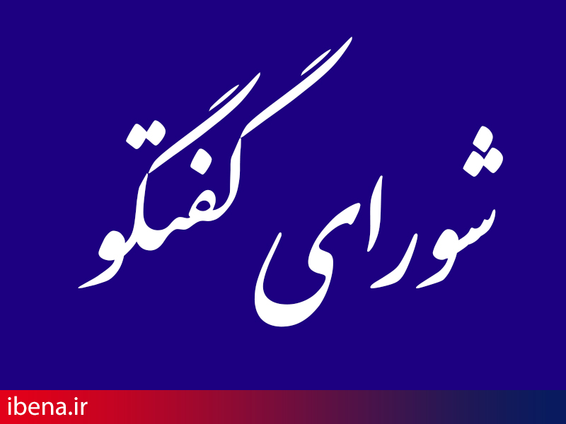 انتخاب سه نماینده جدید بخش خصوصی در شورای گفت و گو