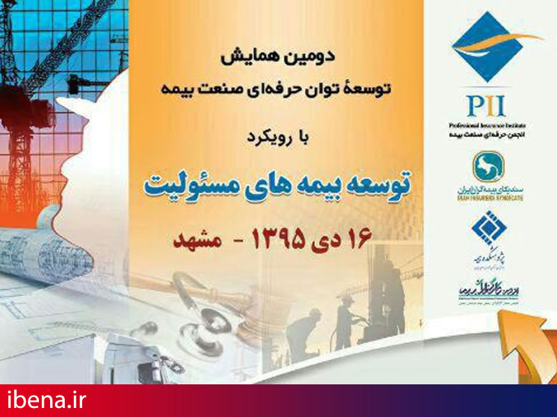 برگزاری دومین همایش توسعه توان حرفهای صنعت بیمه